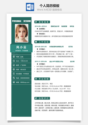 通用单页简洁大气个人求职通用简历Word模板