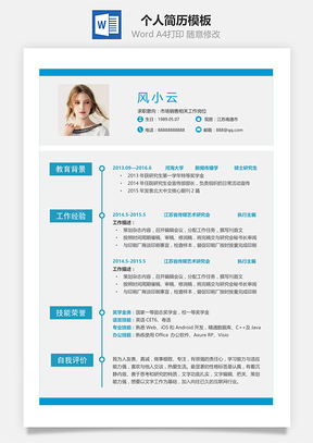 应届生简历通用单页简洁大气个人求职通用简历Word模板