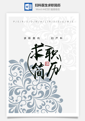 素雅花纹妇产科医生求职简历Word模板