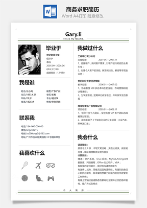 单页简历通用商务灰通用单页求职简历Word模板