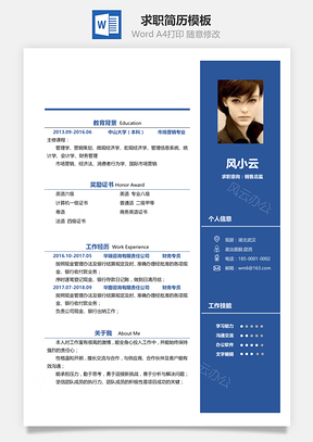 春招商务通用求职简历Word模板