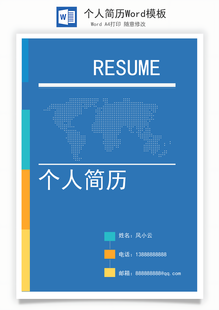 个人简历Word模板