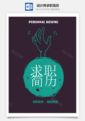 春招创意设计插画原画设计师求职简历套装Word模板