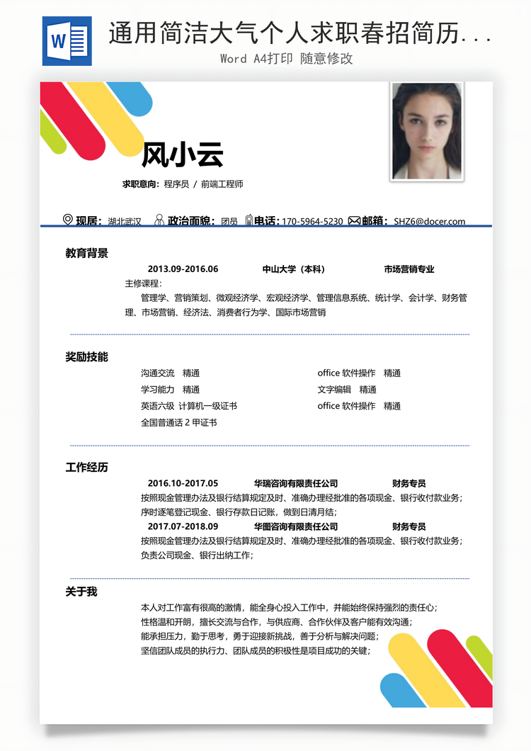通用简洁大气个人求职春招简历Word模板