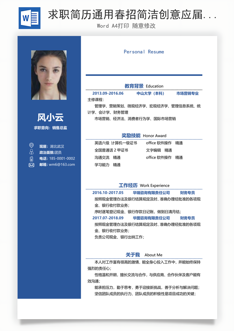 求职简历通用春招简洁创意应届生个人简历Word模板