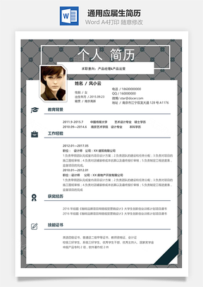 春招简历春招通用应届生个性简历Word模板