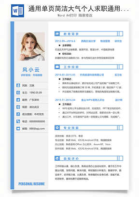 通用单页简洁大气个人求职通用简历Word模板