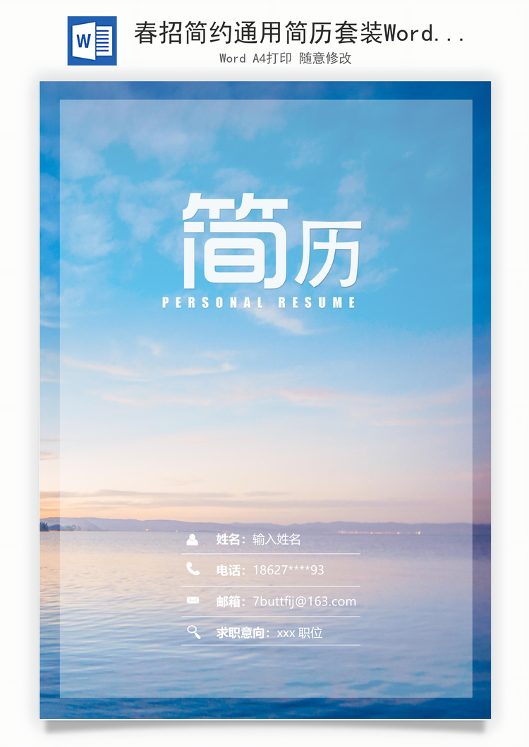 春招简约通用简历套装Word模板