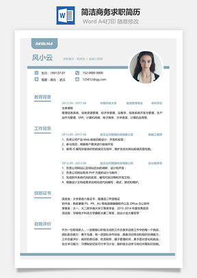 简洁商务求职简历Word模板