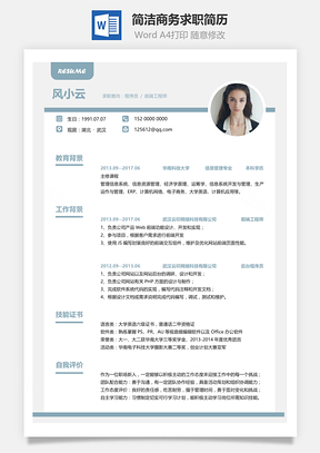 簡潔商務(wù)求職簡歷