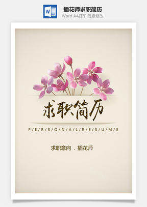 春招淡雅花朵插花师个人求职简历套装Word模板