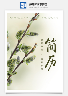 春招绿色清新护理师求职简历套装Word模板