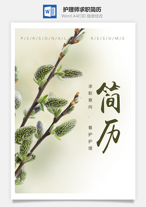 春招綠色清新護(hù)理師求職簡(jiǎn)歷套裝