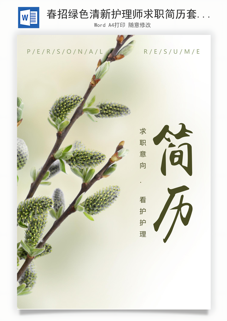 春招绿色清新护理师求职简历套装Word模板