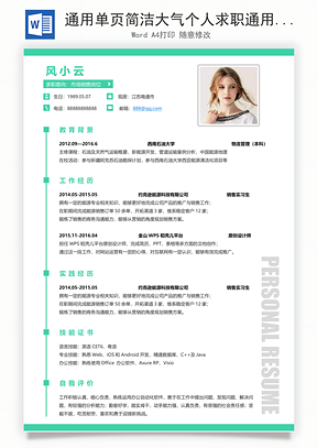 通用单页简洁大气个人求职通用简历Word模板