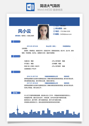 通用简洁大气个人求职春招简历Word模板