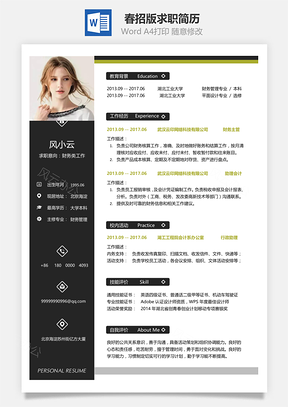 春招版求职简历Word模板