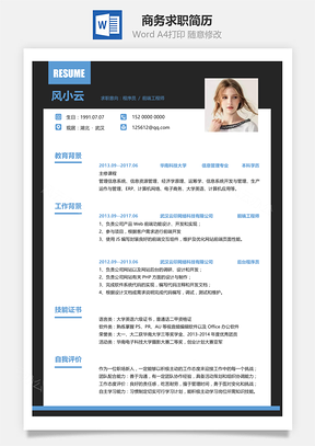 简洁商务求职简历Word模板