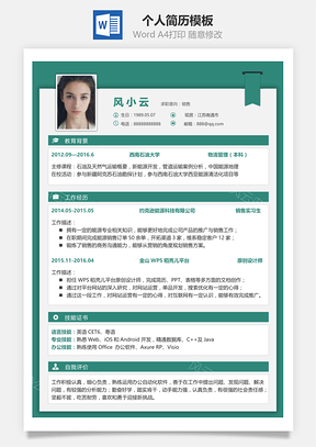 通用单页简洁大气个人求职通用简历Word模板