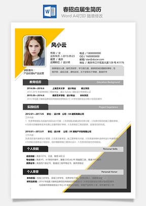 春招通用应届生个性简历Word模板