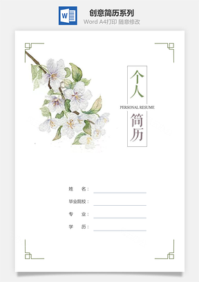 求职简历春招创意单页简历系列Word模板