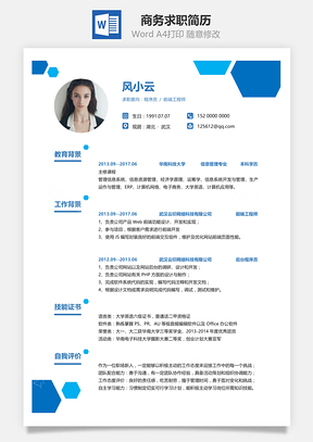 简洁商务求职简历Word模板