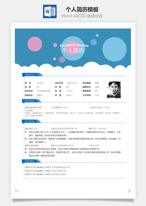 个人简历Word模板