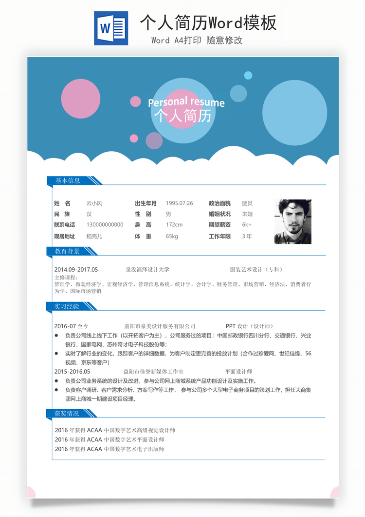 个人简历Word模板