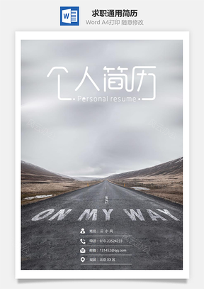 求职通用简历套装Word模板