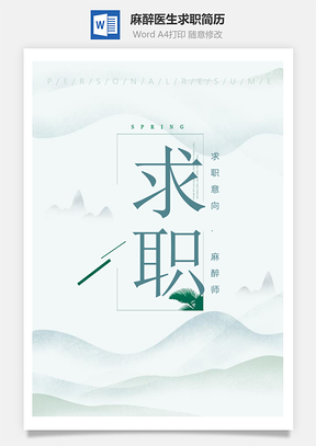 春招素雅唯美麻醉师医生求职简历套装Word模板