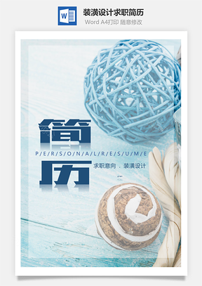 应届生蓝色清新装潢设计师求职简历Word模板