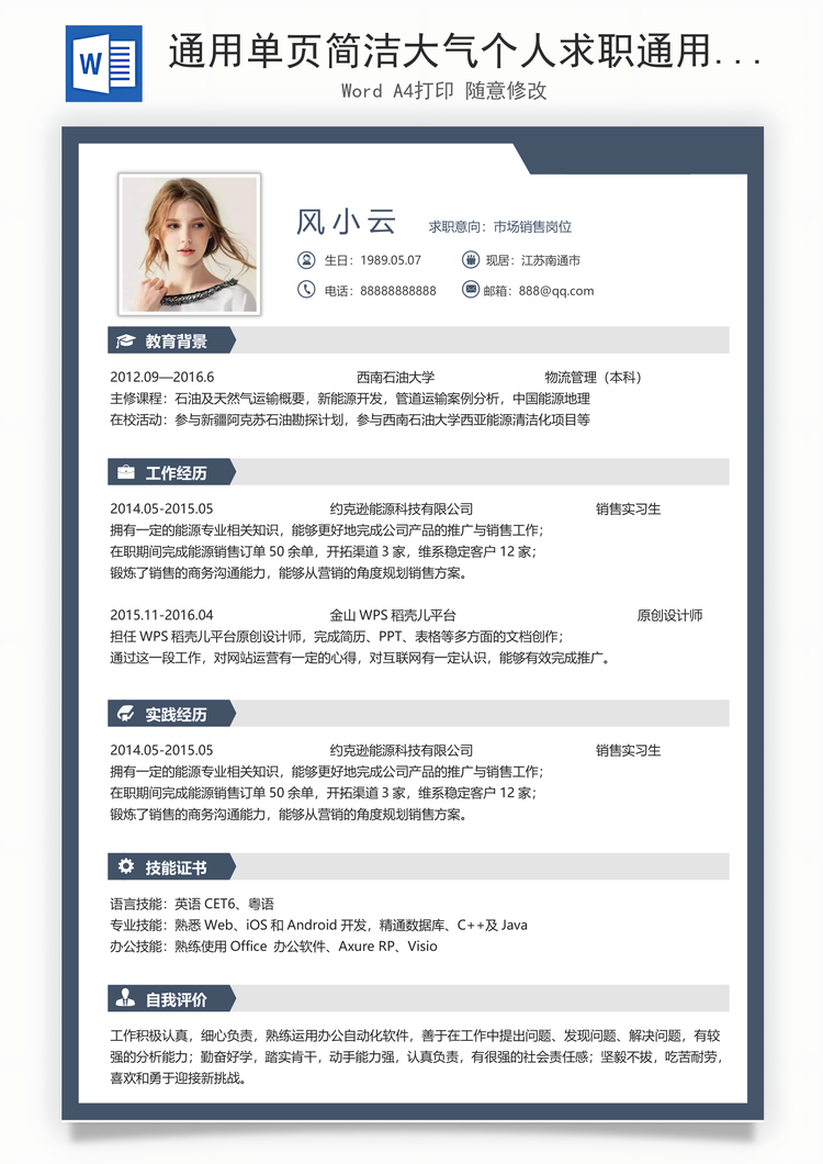 通用单页简洁大气个人求职通用简历Word模板