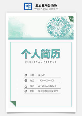 春招应届生商务通用简历Word模板