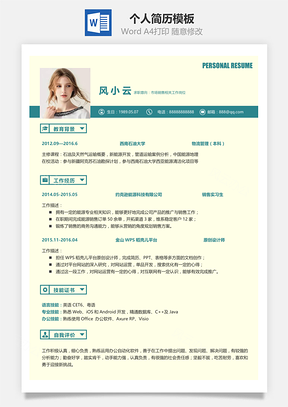 通用单页简洁大气个人求职通用简历Word模板