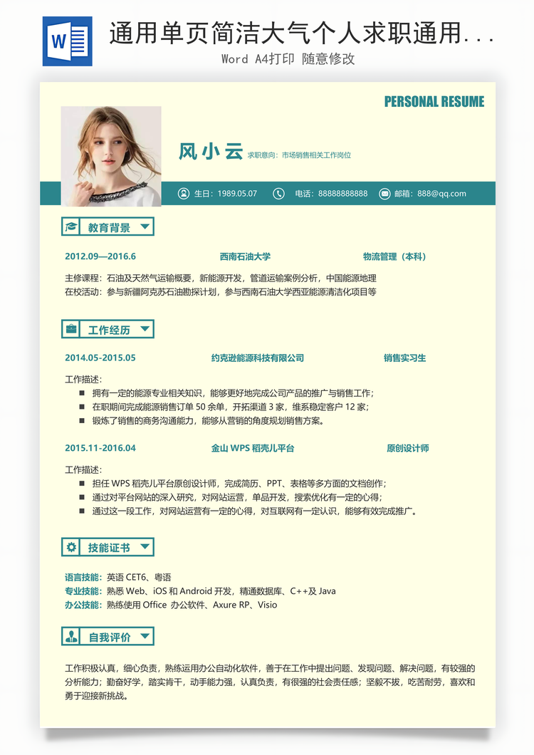 通用单页简洁大气个人求职通用简历Word模板