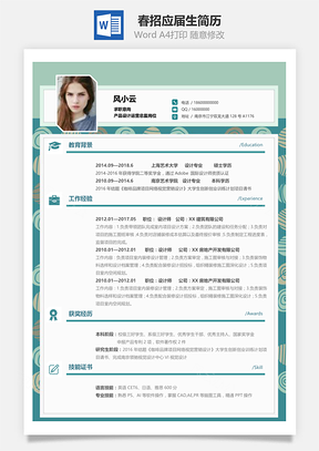 春招通用应届生个性简历Word模板