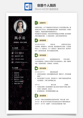 单页创意应届生个人通用简历Word模板