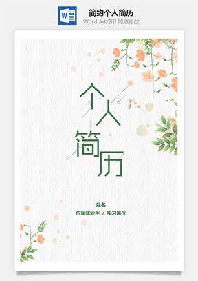 水彩简约个人简历Word模板