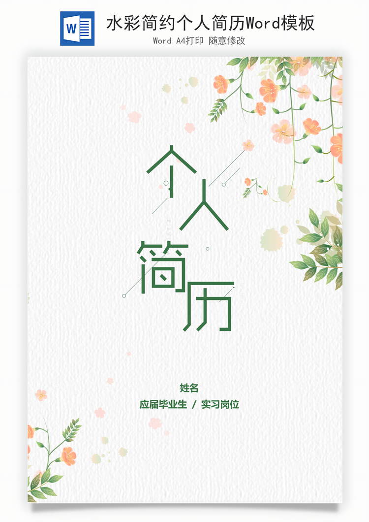 水彩简约个人简历Word模板