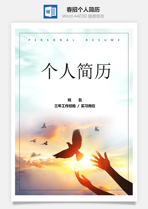 春招放飞梦想个人简历套装Word模板