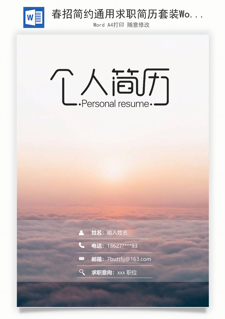 春招简约通用求职简历套装Word模板