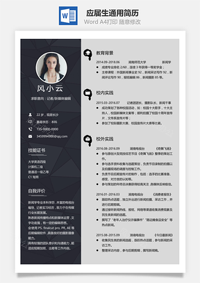 个人简历单页创意应届生个人通用简历Word模板