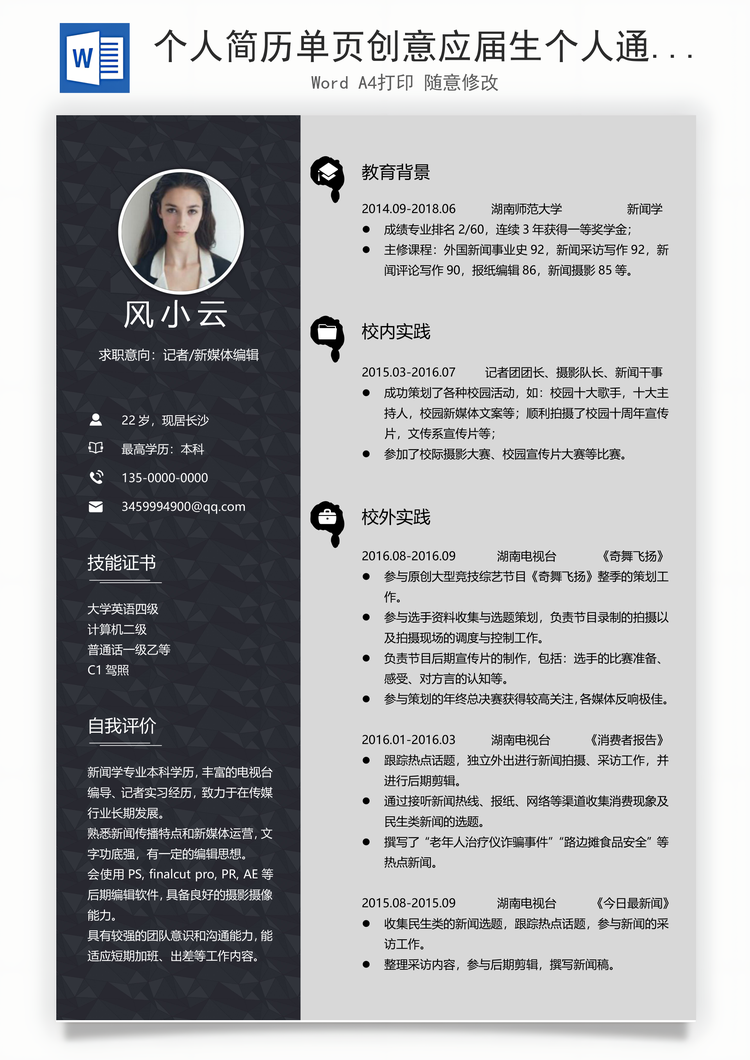 个人简历单页创意应届生个人通用简历Word模板