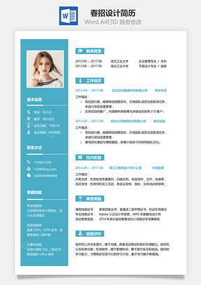 求职简历春招职场商务风格设计简历Word模板