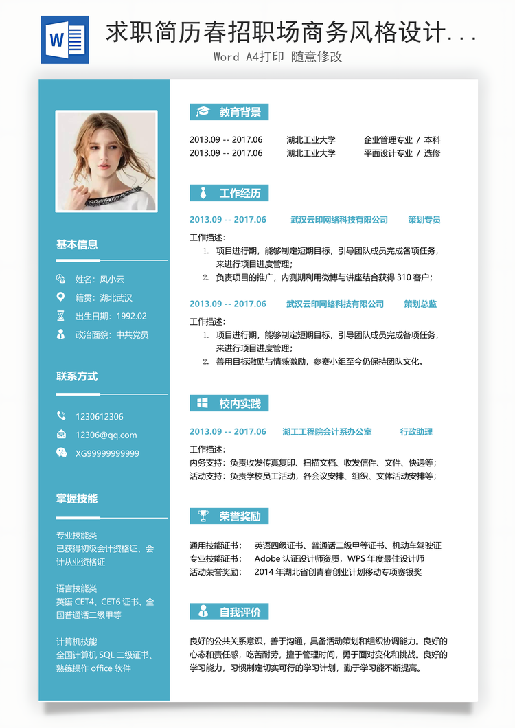 求职简历春招职场商务风格设计简历Word模板