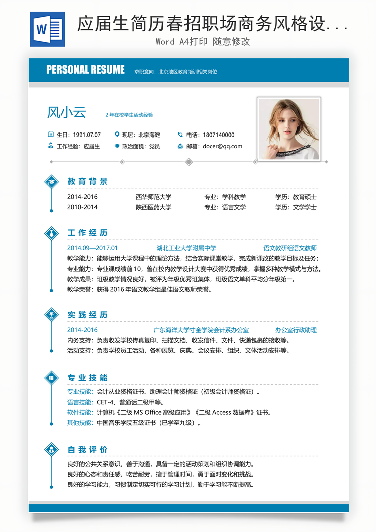 应届生简历春招职场商务风格设计简历Word模板