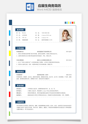 春招应届生商务通用简历Word模板