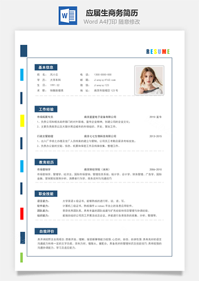 春招應屆生商務通用簡歷模板104