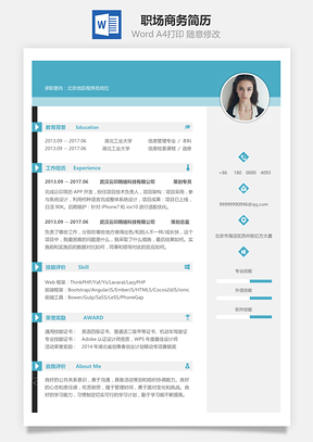 春招职场商务风格设计简历Word模板