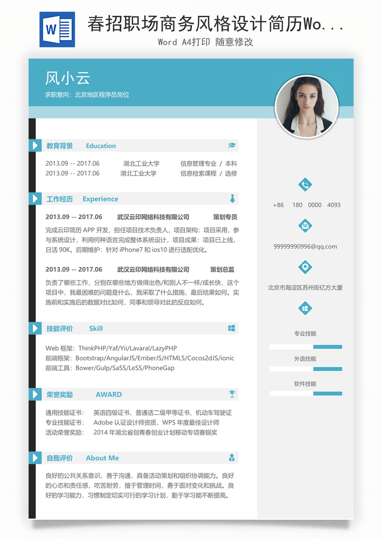 春招职场商务风格设计简历Word模板